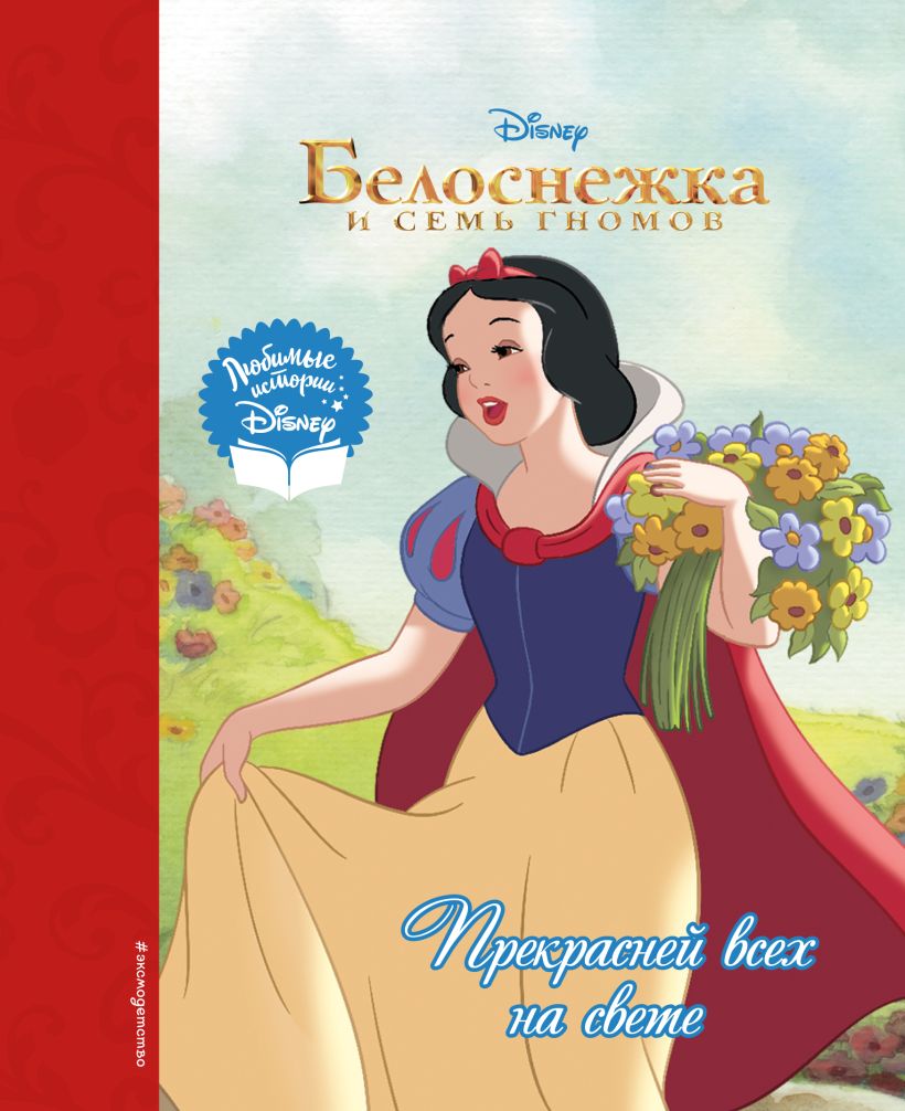 Книга Белоснежка Прекрасней всех на свете - купить от 662 ₽, читать онлайн  отзывы и рецензии | ISBN 978-5-04-097043-8 | Эксмо