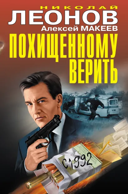 Обложка Похищенному верить Николай Леонов, Алексей Макеев