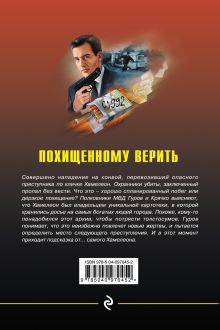Обложка сзади Похищенному верить Николай Леонов, Алексей Макеев