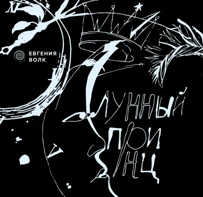 Обложка Лунный принц Евгения Волк