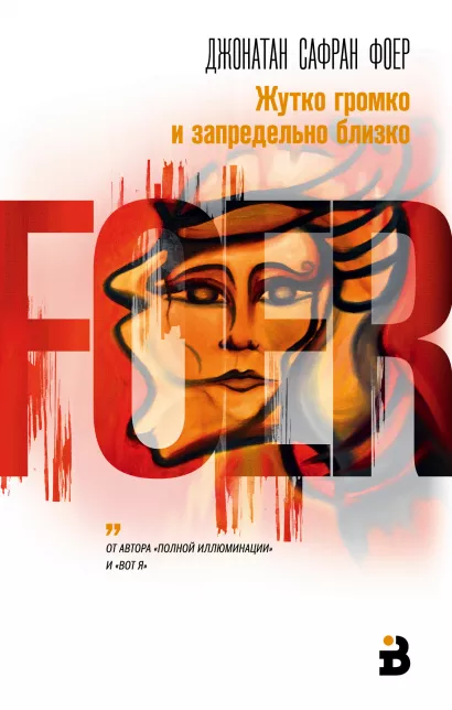 Обложка Жутко громко и запредельно близко Джонатан Сафран Фоер