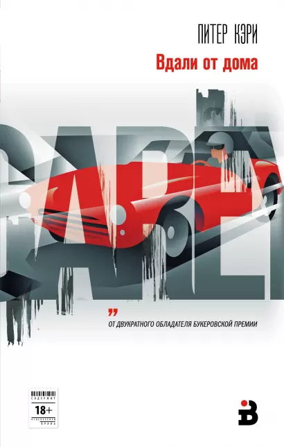 Обложка Вдали от дома Питер Кэри
