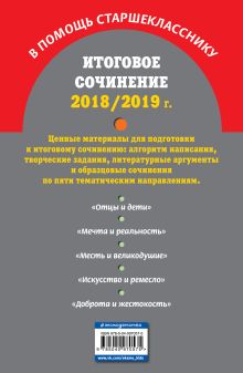 Обложка сзади Итоговое сочинение: 2018/2019 г. Е. В. Попова