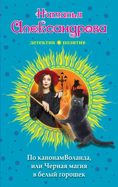 Обложка По канонам Воланда, или Черная магия в белый горошек Наталья Александрова