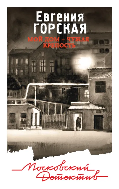 Обложка Мой дом - чужая крепость Евгения Горская