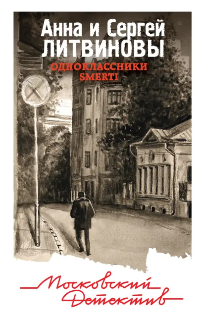 Обложка Одноклассники smerti Анна и Сергей Литвиновы