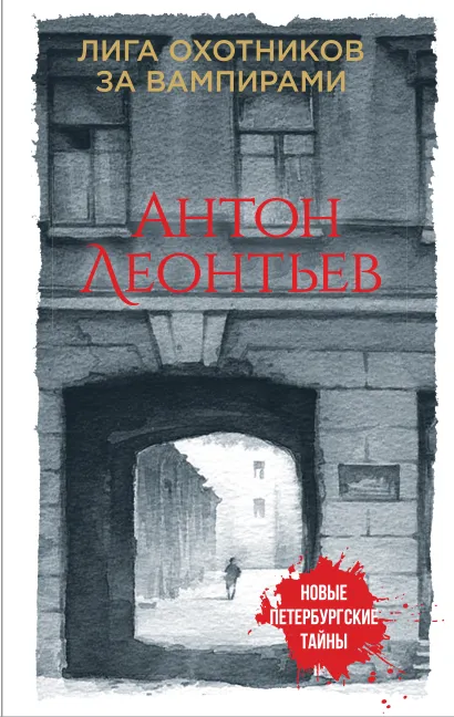 Обложка Лига охотников за вампирами Антон Леонтьев
