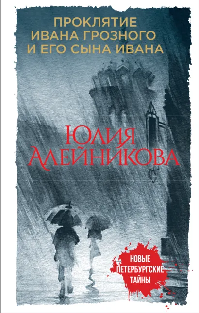 Обложка Проклятие Ивана Грозного и его сына Ивана Юлия Алейникова