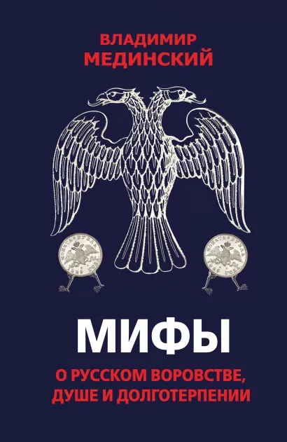 Обложка Мифы о русском воровстве, душе и долготерпении Владимир Мединский