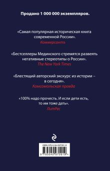 Обложка сзади Мифы о русском воровстве, душе и долготерпении Владимир Мединский