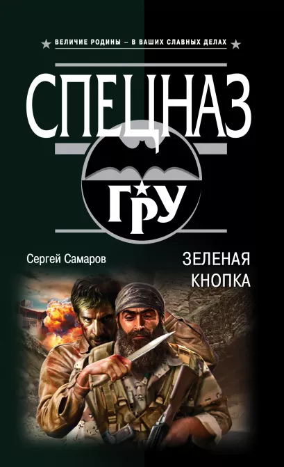 Обложка Зеленая кнопка Сергей Самаров