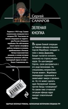 Обложка сзади Зеленая кнопка Сергей Самаров