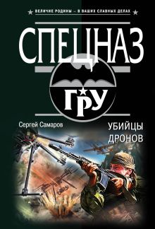 Обложка Убийцы дронов Сергей Самаров