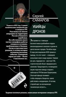 Обложка сзади Убийцы дронов Сергей Самаров