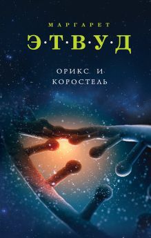 Орикс и Коростель