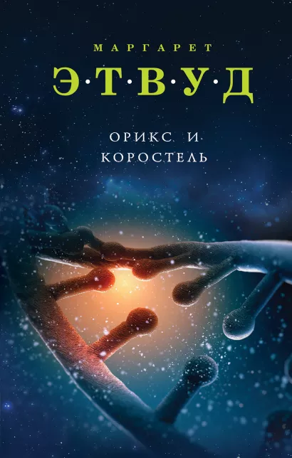 Обложка Орикс и Коростель Маргарет Этвуд
