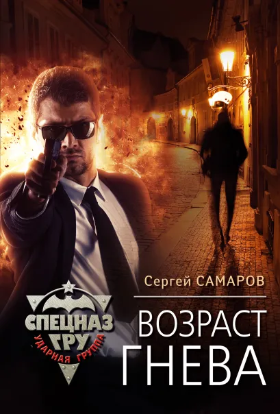 Обложка Возраст гнева Сергей Самаров