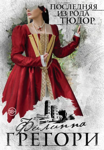Обложка Последняя из рода Тюдор Филиппа Грегори