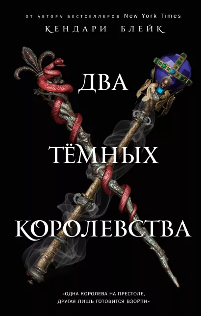 Обложка Два темных королевства (#3) Кендари Блейк