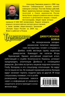 Обложка сзади Диверсионная война Александр Тамоников