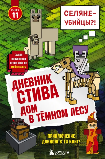 Обложка Дневник Стива. Книга 11. Дом в темном лесу