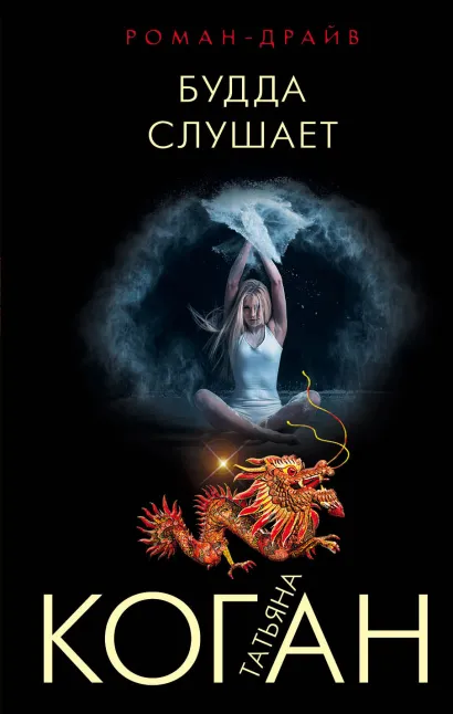 Обложка Будда слушает Татьяна Коган