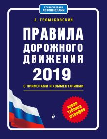 Правила дорожного движения с примерами и комментариями с изм. и доп. на 2019 (+таблица штрафов)