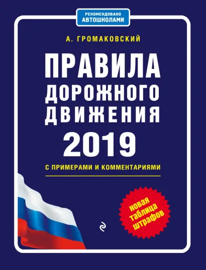 Обложка Правила дорожного движения с примерами и комментариями с изм. и доп. на 2019 (+таблица штрафов) Громаковский А.