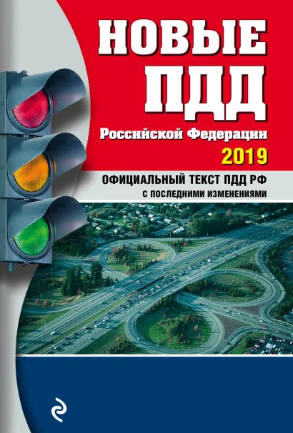 Обложка Новые ПДД РФ с изм. на 2019 год 