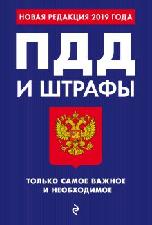 ПДД и штрафы. Только самое важное и необходимое (с изм. на 2019 г.)