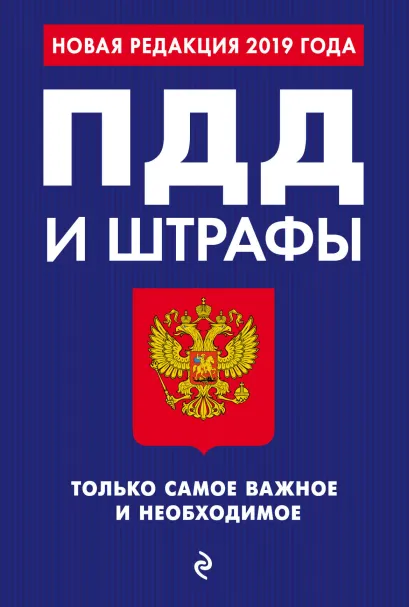 Обложка ПДД и штрафы. Только самое важное и необходимое (с изм. на 2019 г.) Финкель А.Е.