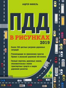 Правила дорожного движения в рисунках (редакция 2019 г.)