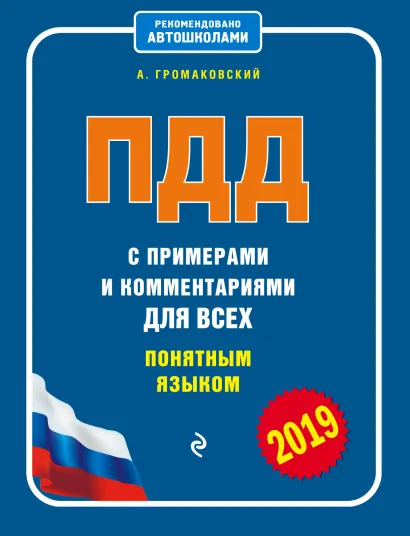 Обложка ПДД с примерами и комментариями для всех понятным языком (редакция 2019 года) Громаковский А.