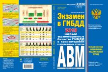 Обложка Экзамен в ГИБДД. Категории А, В, M, подкатегории A1. B1 с посл. изм. и доп. на 2019 год Копусов-Долинин А.