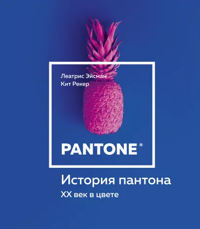Обложка История пантона. XX век в цвете Леатрис Эйсман, Кит Рекер