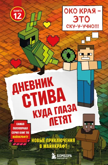 Обложка Дневник Стива. Книга 12. Куда глаза летят