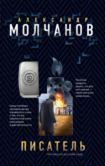 Обложка Писатель Александр Молчанов