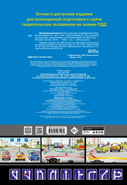Обложка Экзаменационные билеты для сдачи экзаменов на права категорий "А", "В" и "M", подкатегорий A1, B1 (с самыми посл. изм. и доп. на 2020 год)