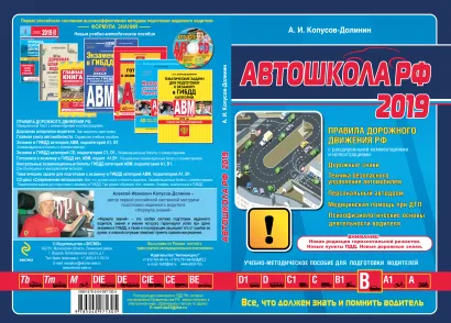 Обложка Автошкола 2019 (с последними изменениями и дополнениями) Копусов-Долинин А.И.