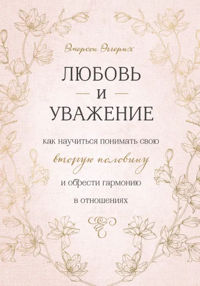 Обложка Любовь и уважение. Как научиться понимать свою вторую половину и обрести гармонию в отношениях Эмерсон Эггерих