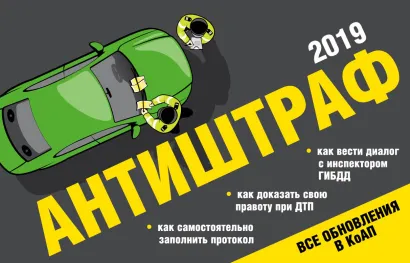 Обложка Антиштраф-2019 