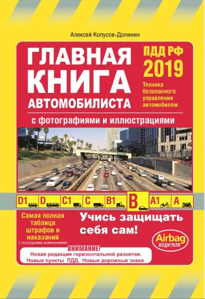 Обложка Главная книга автомобилиста 2019 (с последними изменениями и дополнениями) Копусов-Долинин А.
