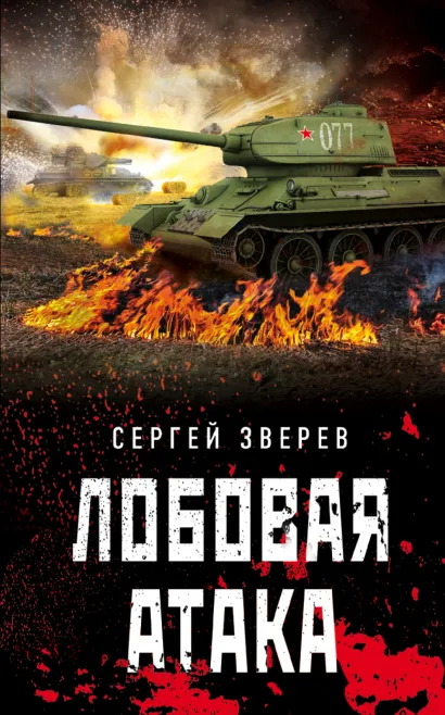 Обложка Лобовая атака Сергей Зверев