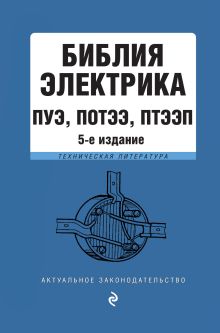 Библия электрика: ПУЭ, ПОТЭЭ, ПТЭЭП. 5-е издание