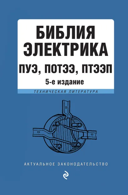 Обложка Библия электрика: ПУЭ, ПОТЭЭ, ПТЭЭП. 5-е издание 