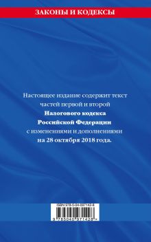 Обложка сзади Налоговый кодекс Российской Федерации. Части первая и вторая: текст с посл. изм. и доп. на 28 октября 2018 г. 