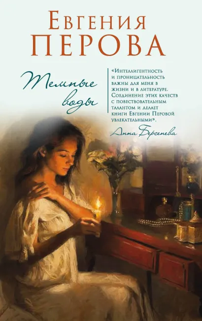 Обложка Темные воды Евгения Перова