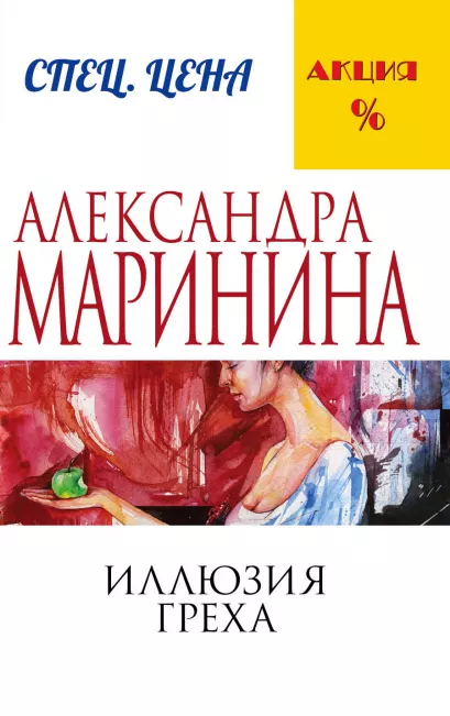 Обложка Иллюзия греха Александра Маринина