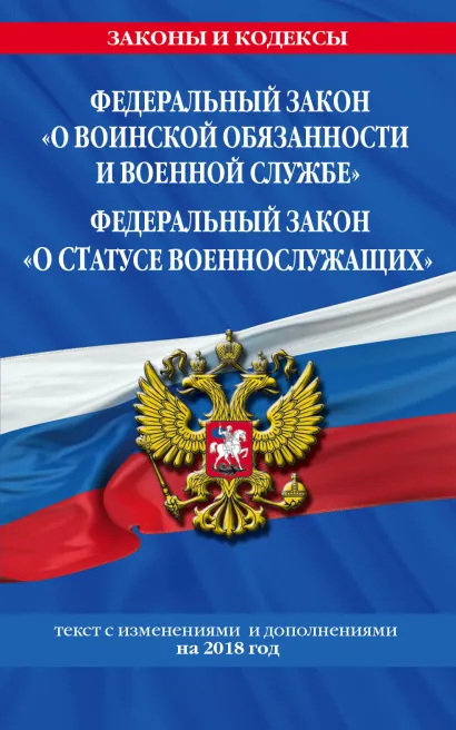 Обложка Федеральный закон 