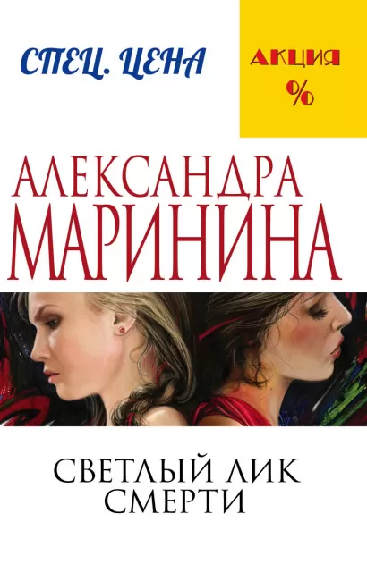 Обложка Светлый лик смерти Александра Маринина